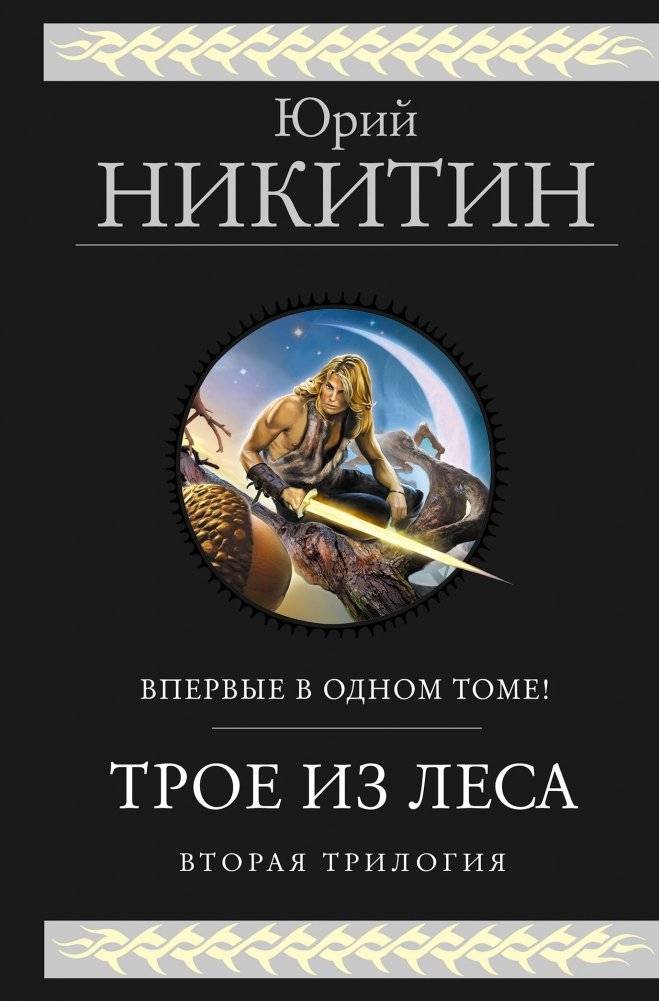 Трое из Леса. Вторая трилогия | Three from the Forest. Second Trilogy