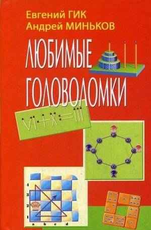 Любимые головоломки | Favorite Puzzles