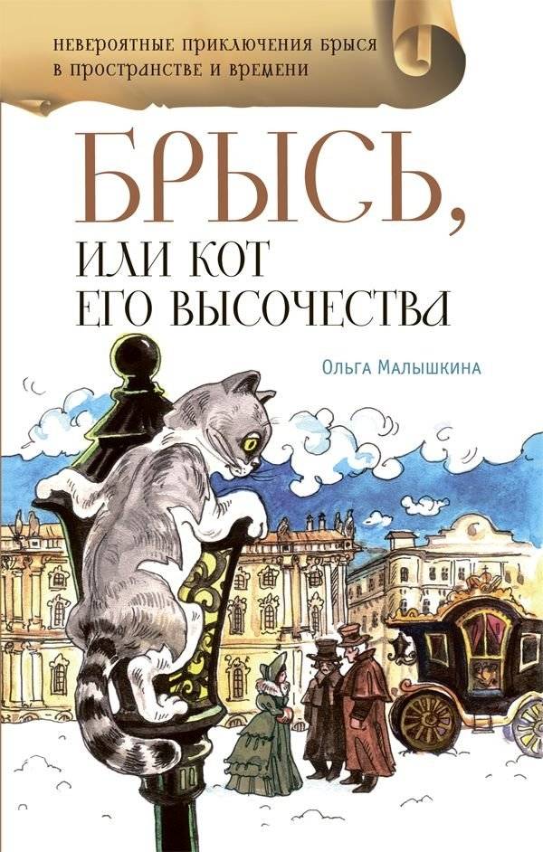 Брысь, или Кот Его Высочества