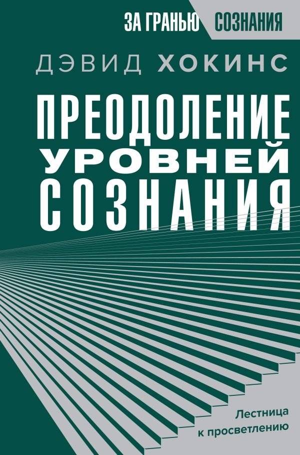 Преодоление уровней сознания. Лестница к просветлению | Overcoming Levels of Consciousness. The Ladder to Enlightenment
