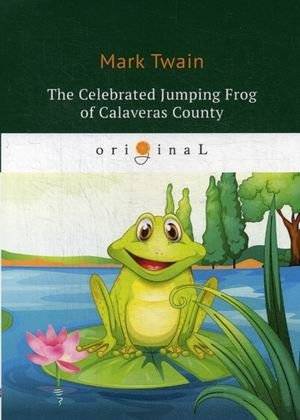 Знаменитая скачущая лягушка из Калавераса | The Celebrated Jumping Frog of Calaveras County