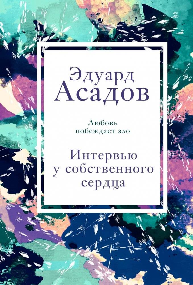Интервью у собственного сердца | Interview with My Own Heart