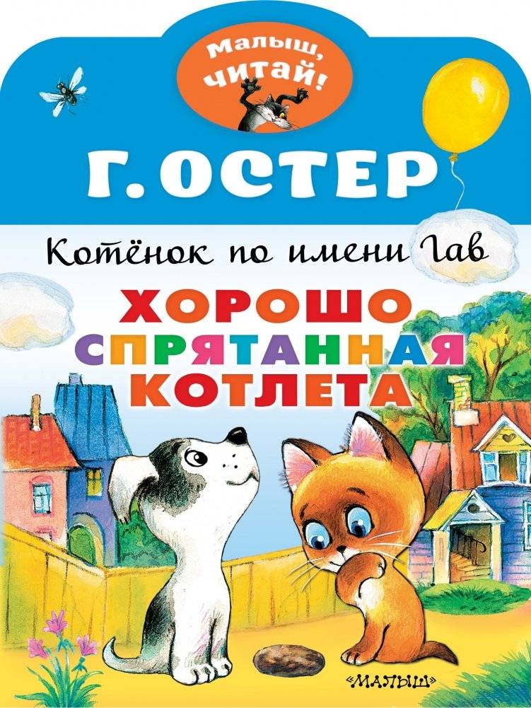 Хорошо спрятанная котлета. Котенок по имени Гав | The Well-Hidden Cutlet. Kitten Gav