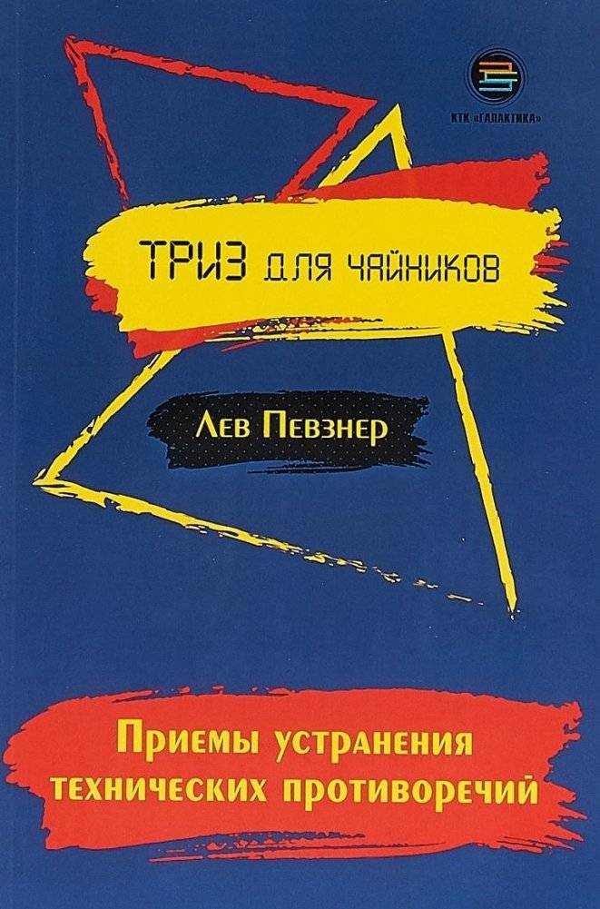Приемы устранения технических противоречий. ТРИЗ для чайников | Techniques for Resolving Technical Contradictions: TRIZ for Beginners