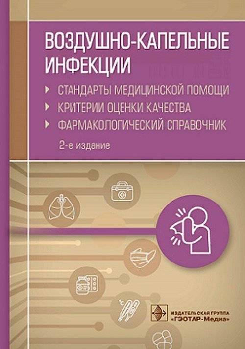 Воздушно-капельные инфекции. Стандарты медицинской помощи. Критерии оценки качества. Фармакологический справочник | Airborne Droplet Infections: Medical Care Standards, Quality Assessment Criteria, and Pharmaceutical Reference