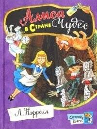 Открой книгу! Алиса в Стране Чудес | Alice's Adventures in Wonderland