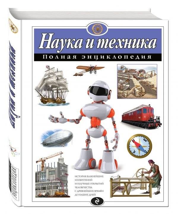 Наука и техника. Полная энциклопедия | Science and Technology: A Complete Encyclopedia