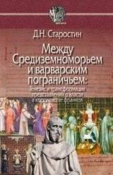 Между Средиземноморьем и варварским пограничьем | Between the Mediterranean and the Barbarian Frontier
