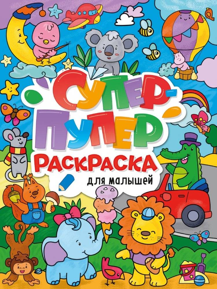 Супер-пупер раскраска. Для малышей | Super Duper Coloring Book for Little Ones