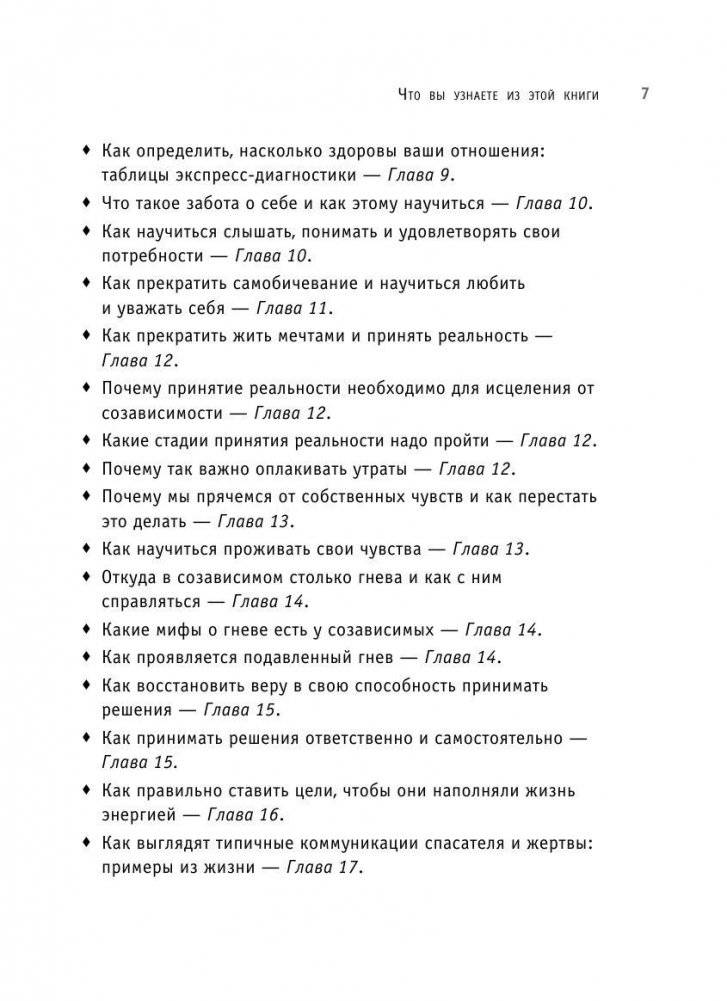 Спасать или спасаться? Как избавитьcя от желания постоянно опекать других и начать думать о себе фото книги 7
