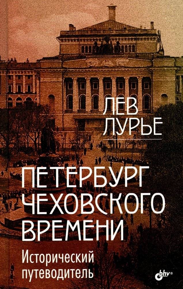 Петербург Чеховского времени. Исторический путеводитель | Chekhov's St. Petersburg: A Historical Guide