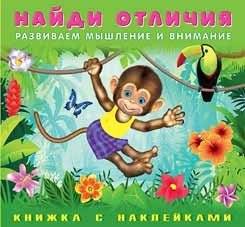 Обезьянка. Книжка с наклейками | Little Monkey Sticker Book