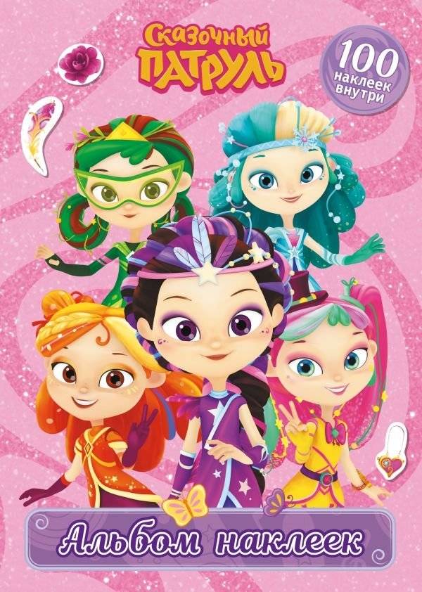 Сказочный патруль. Альбом наклеек (Варя) | Fairy Patrol. Sticker Album (Varya)