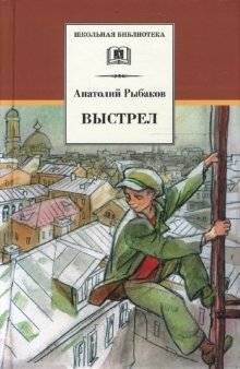 Выстрел (третья повесть трилогии) | The Shot (Third Novel of the Trilogy)