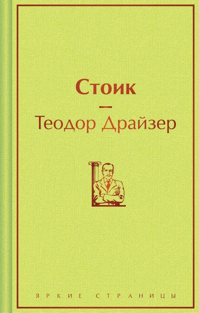Стоик | The Stoic