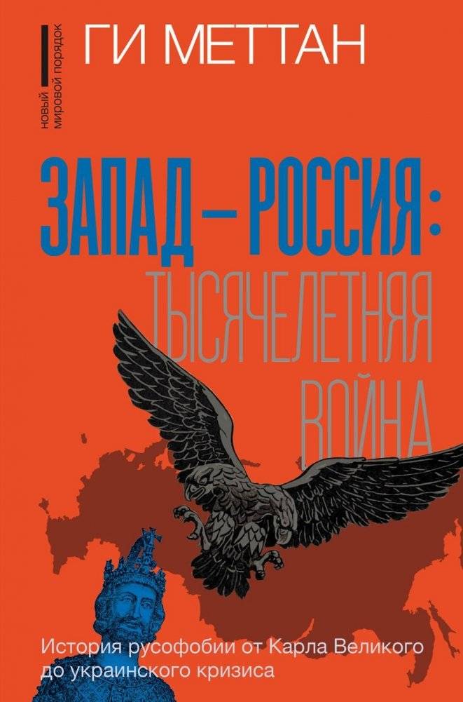 Запад-Россия. Тысячелетняя война. История русофобии от Карла Великого до украинского кризиса | West-Russia: A Thousand-Year War. The History of Russophobia from Charlemagne to the Ukrainian Crisis