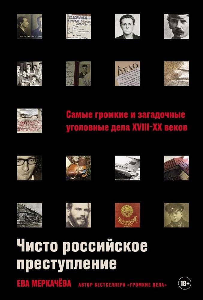 Чисто российское преступление: Самые громкие и загадочные уголовные дела XVIII – XX веков | Purely Russian Crime: The Most Sensational and Mysterious Criminal Cases of the 18th-20th Centuries
