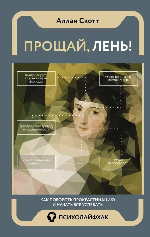 Прощай, лень! Как побороть прокрастинацию и начать все успевать | Goodbye, Laziness! How to Overcome Procrastination and Get Everything Done