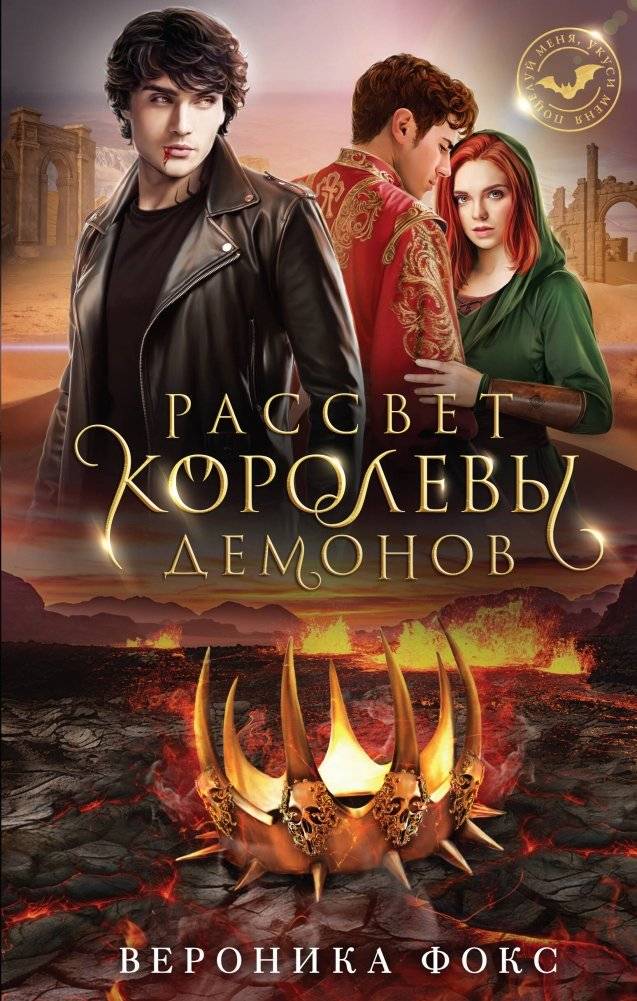 Рассвет королевы демонов | Dawn of the Demon Queen