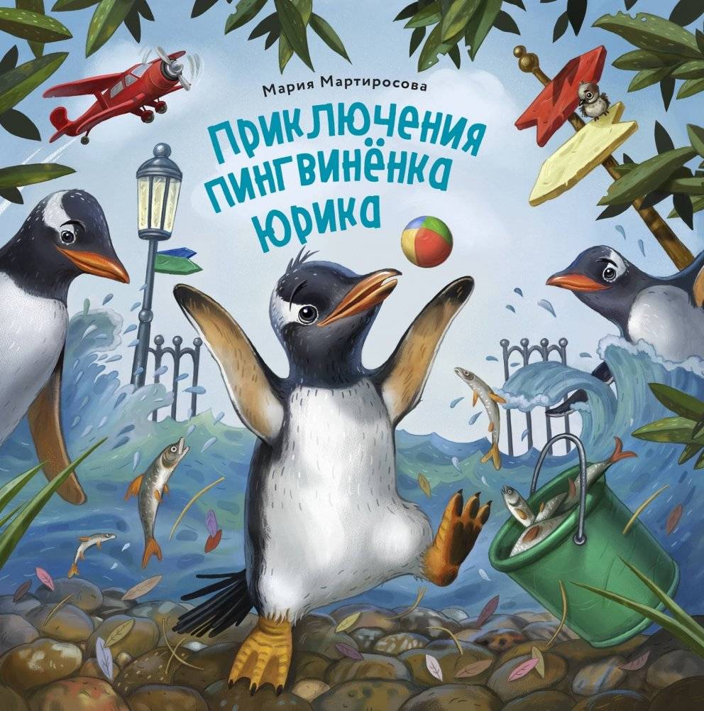 Приключения пингвинёнка Юрика | The Adventures of Yurik the Penguin Chick