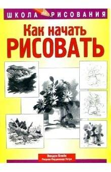 Как начать рисовать | How to Start Drawing