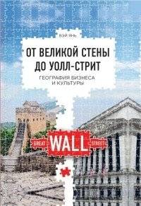 От великой стены до Уолл-стрит