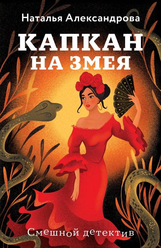 Капкан на змея | Snake Trap