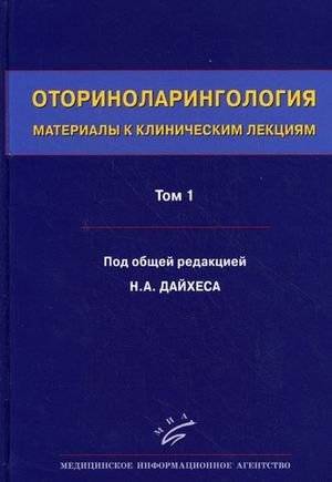Оториноларингология: материалы к клиническим лекциям. Руководство. В 5-ти томах. Том 1: Общие вопросы оториноларингологии. Заболевания носа и околоносовых пазух | Otorhinolaryngology: Materials for Clinical Lectures. Vol. 1: General Issues and Dis...
