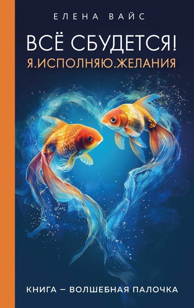 Всё сбудется! Я. Исполняю. Желания | Everything Will Come True! I Fulfill Wishes