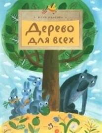 Дерево для всех | The Tree for Everyone