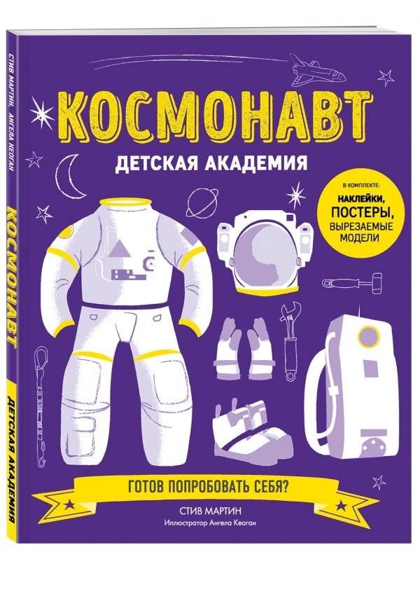 Космонавт. Детская академия | Cosmonaut. Children's Academy