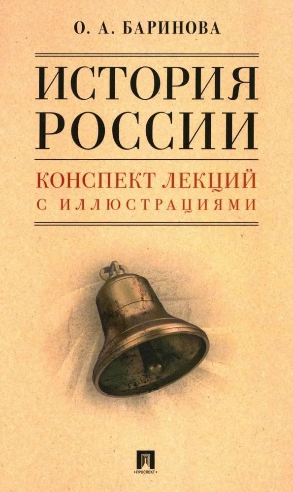 История России. Конспект лекций с иллюстрациями. Учебное пособие | History of Russia: Lecture Notes with Illustrations. Textbook