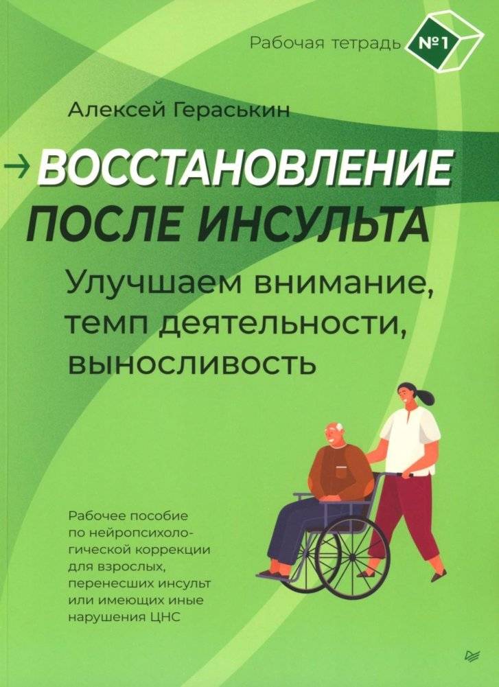 Восстановление после инсульта. Улучшаем внимание, темп деятельности, выносливость. Рабочая тетрадь № 1 | Stroke Recovery: Improving Attention, Activity Pace, and Endurance. Workbook No. 1