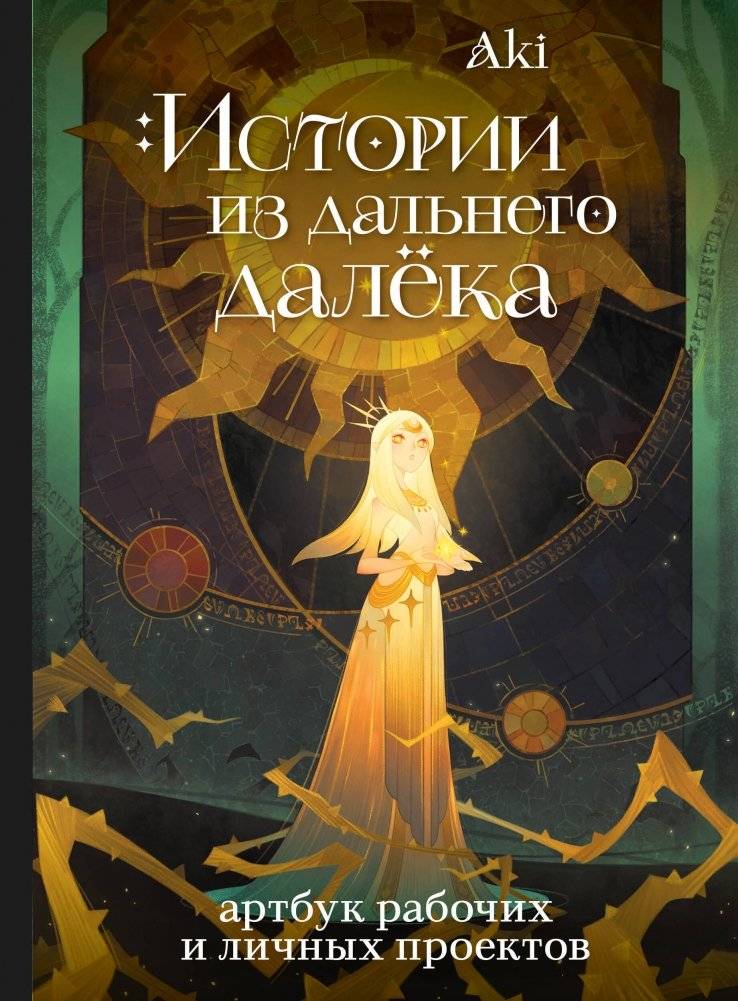 Истории из дальнего далёка. Артбук рабочих и личных проектов Аки | Tales from Afar: Artbook of Aki's Professional and Personal Projects