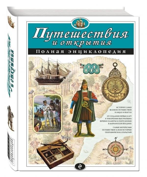 Путешествия и открытия. Полная энциклопедия | Journeys and Discoveries: The Complete Encyclopedia