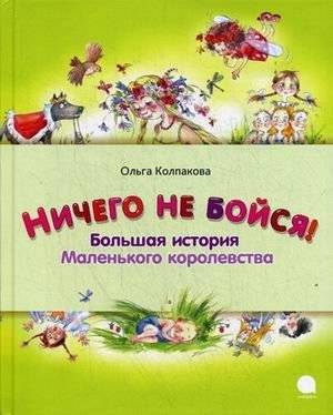 Ничего не бойся! Большая история Маленького королевства | Don't Be Afraid! The Big Story of the Little Kingdom