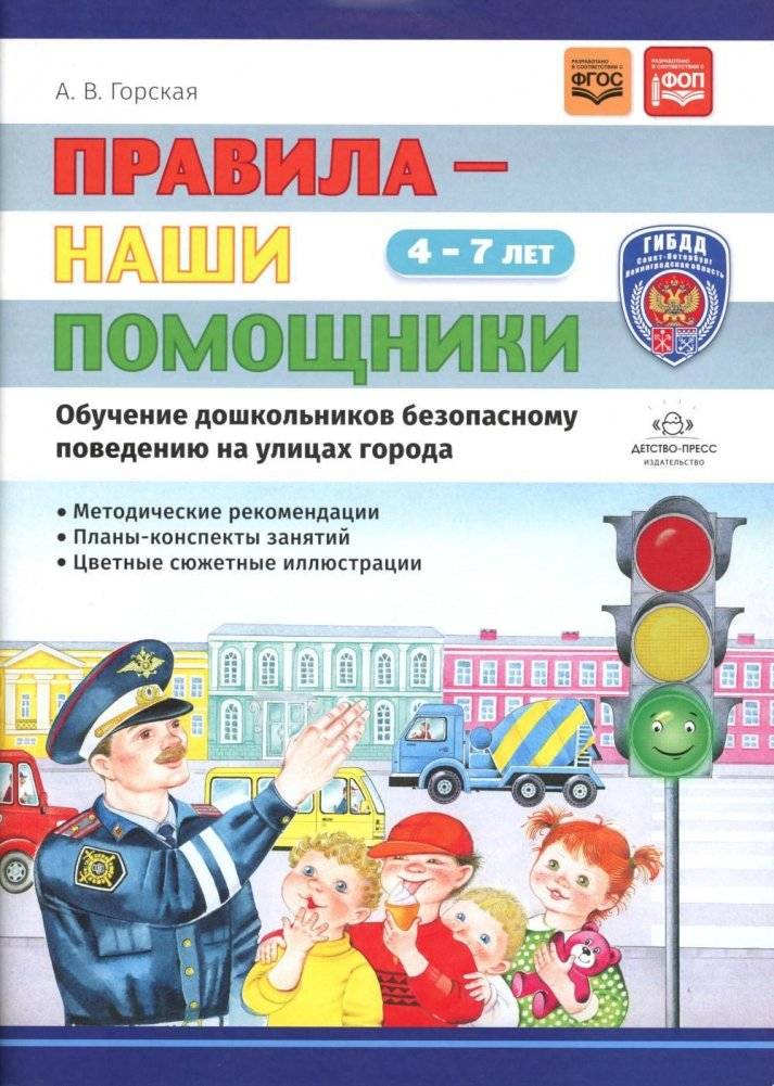 Правила - наши помощники. Обучение дошкольников безопасному поведению на улицах города. Учебно-наглядное пособие | Rules Are Our Helpers: Teaching Preschoolers Safe Urban Behavior