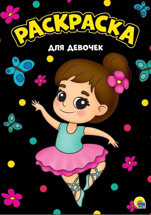 Раскраска. Для девочек | Coloring Book for Girls