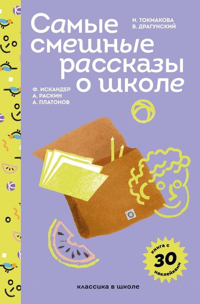 Самые смешные рассказы о школе (с наклейками и иллюстрациями) | The Funniest School Stories (with stickers and illustrations)
