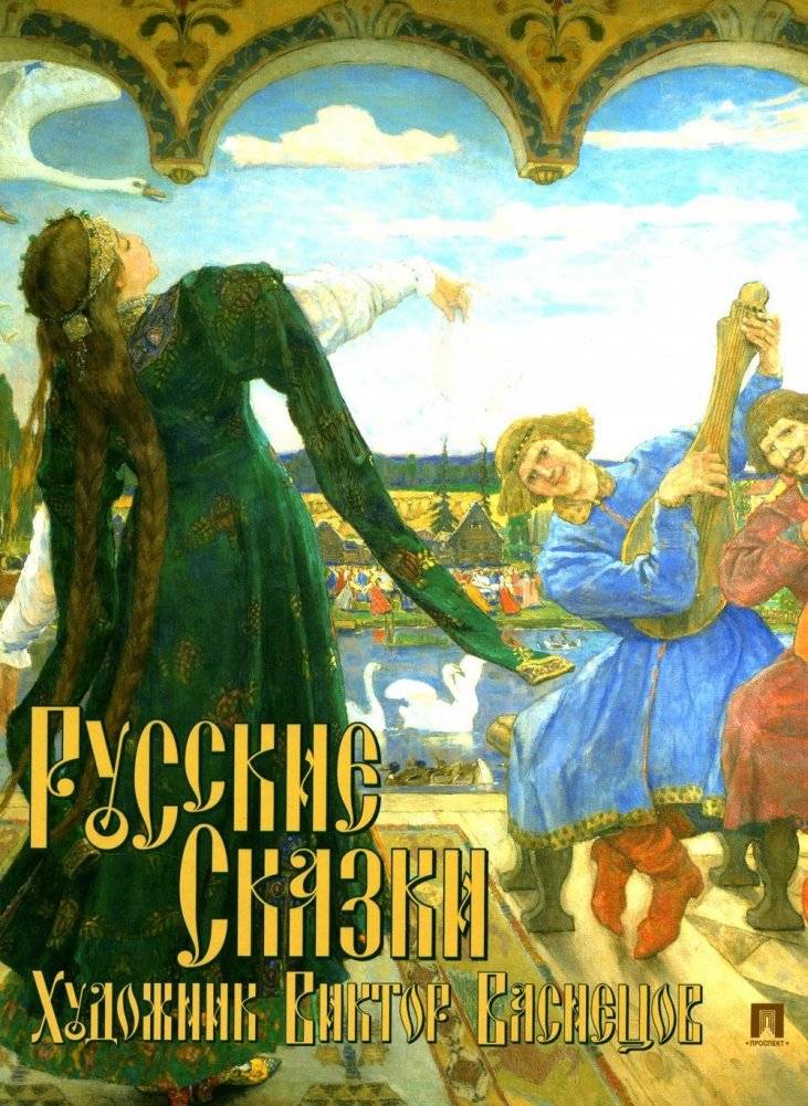 Русские сказки. Художник Виктор Васнецов | Russian Fairy Tales: Artist Viktor Vasnetsov