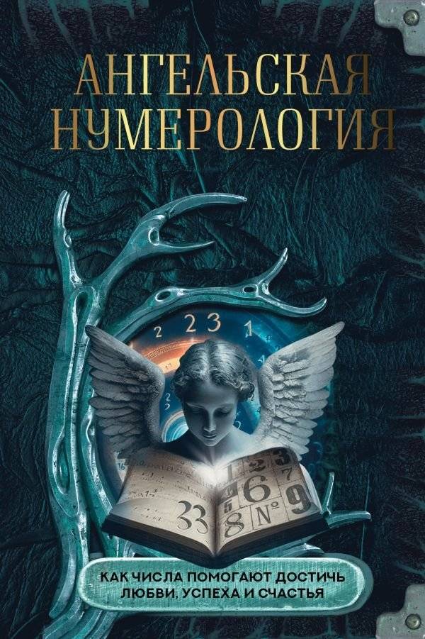 Ангельская нумерология. Как числа помогают достичь любви, успеха и счастья | Angel Numerology: How Numbers Help Achieve Love, Success, and Happiness