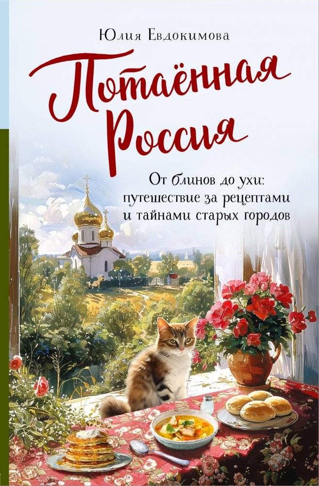 Потаённая Россия. От блинов до ухи: путешествие за рецептами и тайнами старых городов | Potaionnaia Rossiia. Ot blinov do ukhi: puteshestvie za retseptami i tainami starykh gorodov