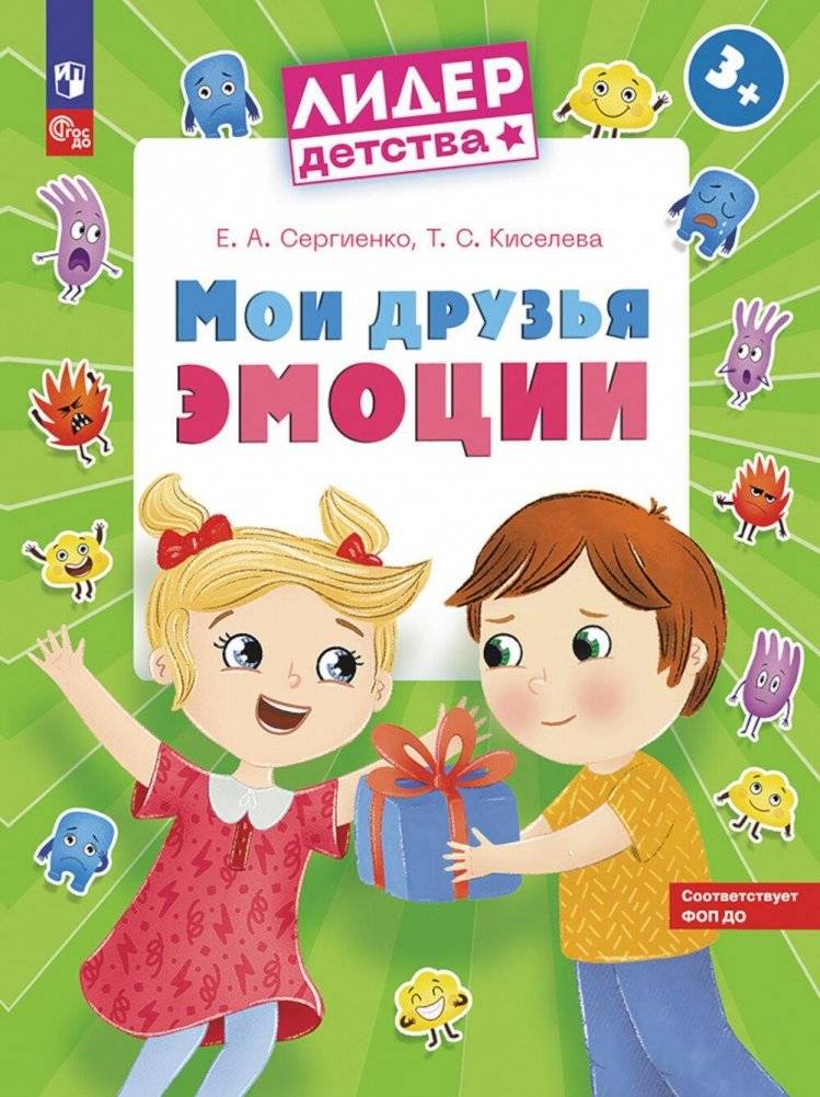 Мои друзья эмоции. Пособие для детей 3-5 лет | My Friends Emotions: A Guide for Children Ages 3-5