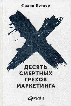 Десять смертных грехов маркетинга | Ten Deadly Marketing Sins