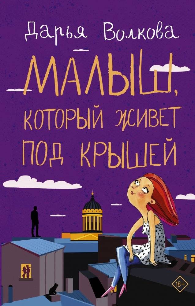 Малыш, который живет под крышей | The Child Who Lives Under the Roof
