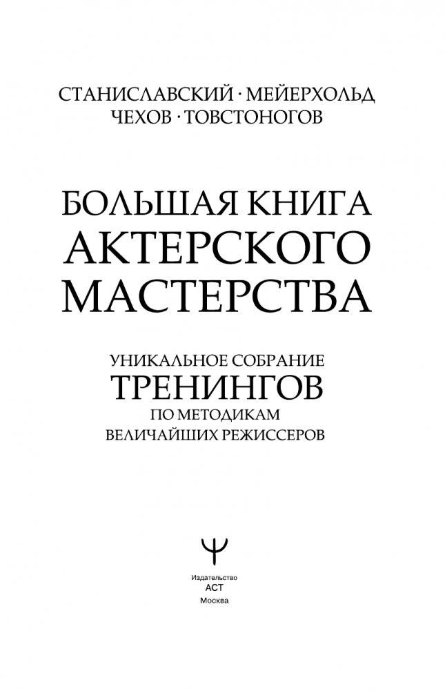 Большая книга актерского мастерства. Уникальное собрание тренингов по методикам величайших режиссеров. Станиславский, Мейерхольд, Чехов, Товстоногов фото книги 2