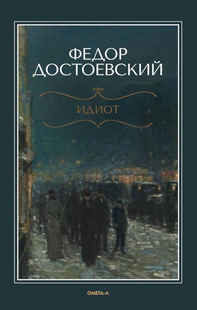 Идиот | The Idiot