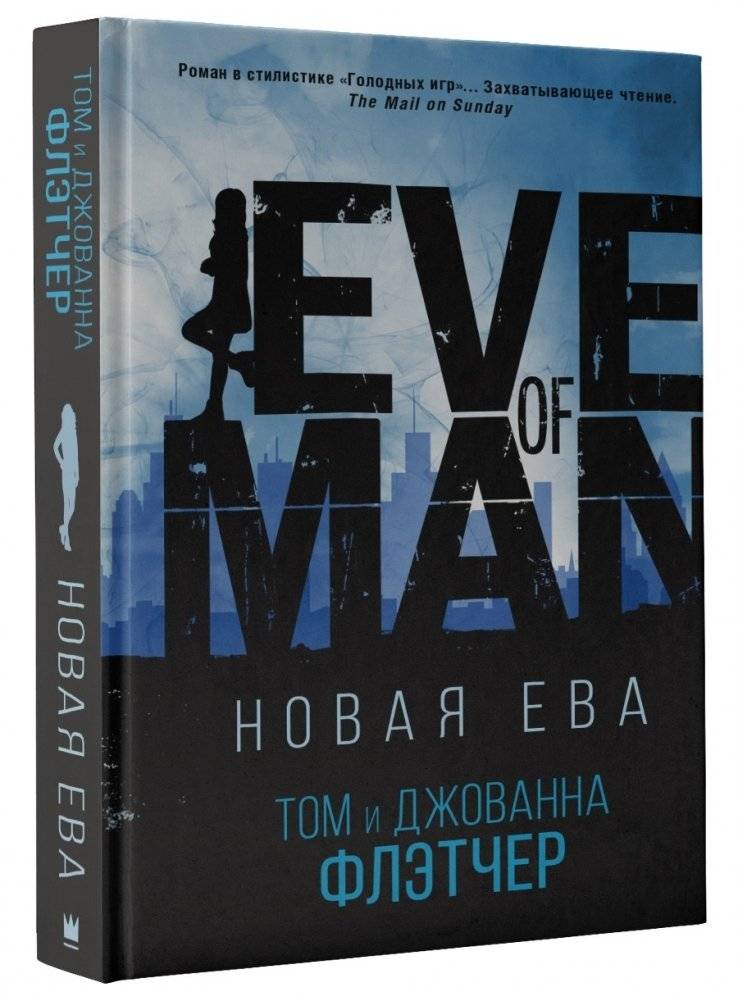 Новая Ева | New Eve