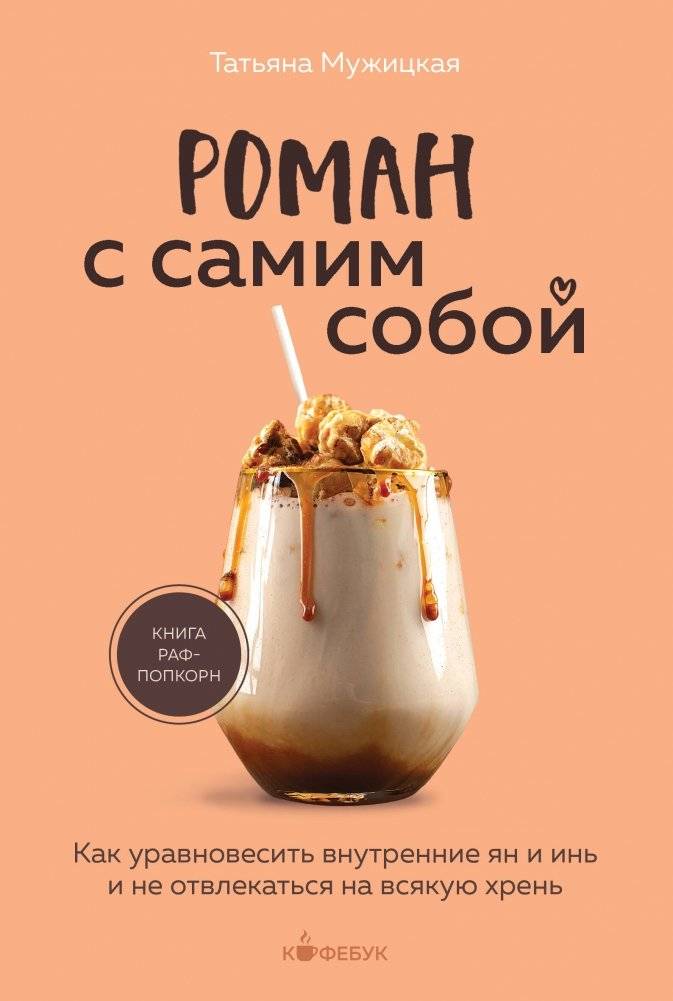 Роман с самим собой. Как уравновесить внутренние ян и инь и не отвлекаться на всякую хрень | Romance with Yourself: How to Balance Internal Yin and Yang and Avoid Getting Distracted