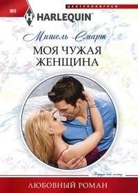 Моя чужая женщина | My Other Woman